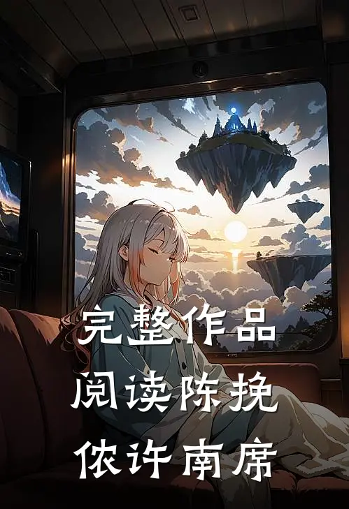 完整作品阅读陈挽侬许南席