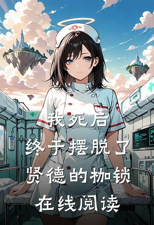 我死后,终于摆脱了贤德的枷锁在线阅读