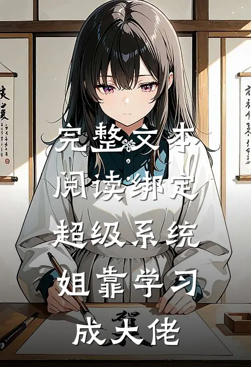 完整文本阅读绑定超级系统，姐靠学习成大佬