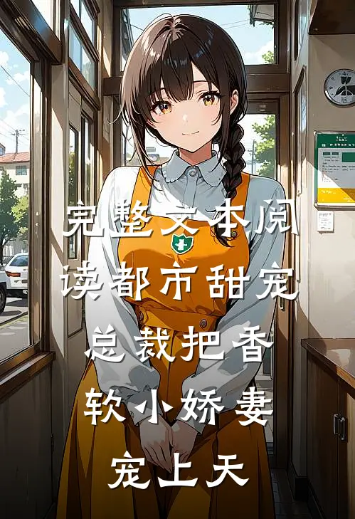 完整文本阅读都市甜宠：总裁把香软小娇妻宠上天