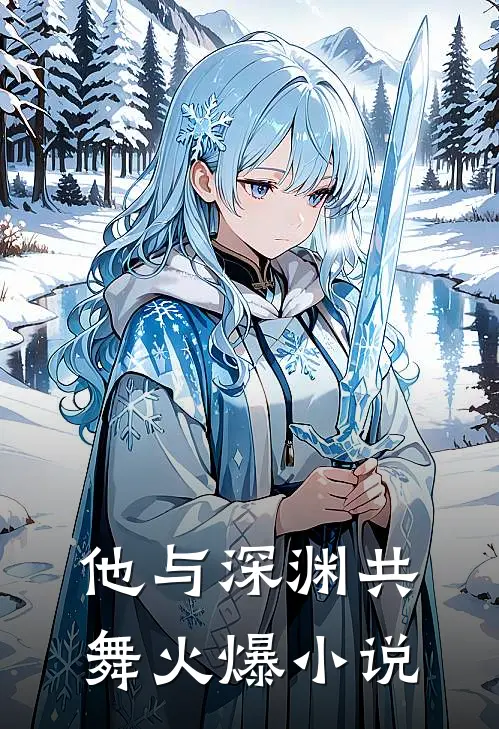 他与深渊共舞火爆小说