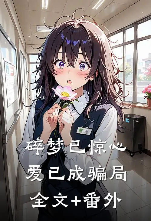 碎梦已惊心，爱已成骗局全文+番外