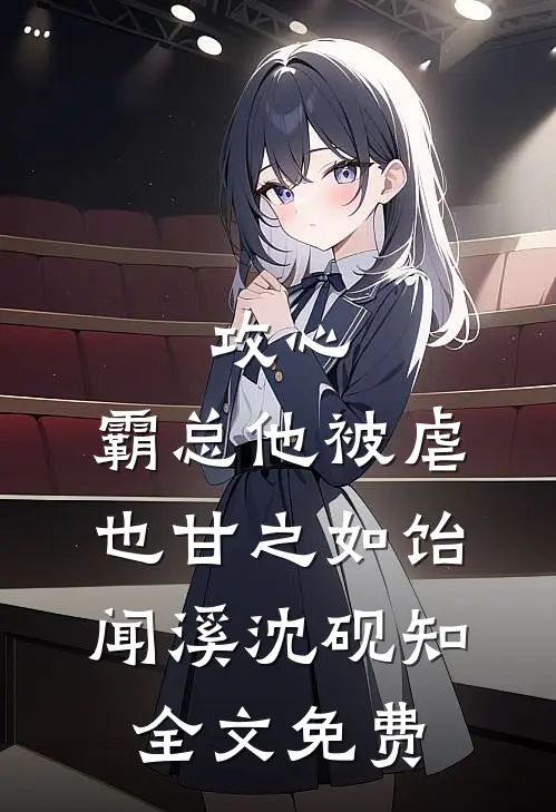 攻心：霸总他被虐也甘之如饴闻溪沈砚知全文免费