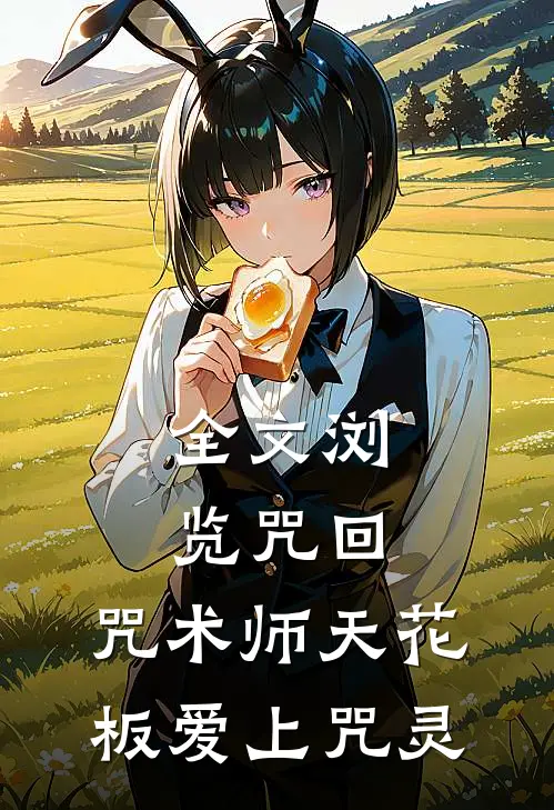 全文浏览咒回：咒术师天花板爱上咒灵
