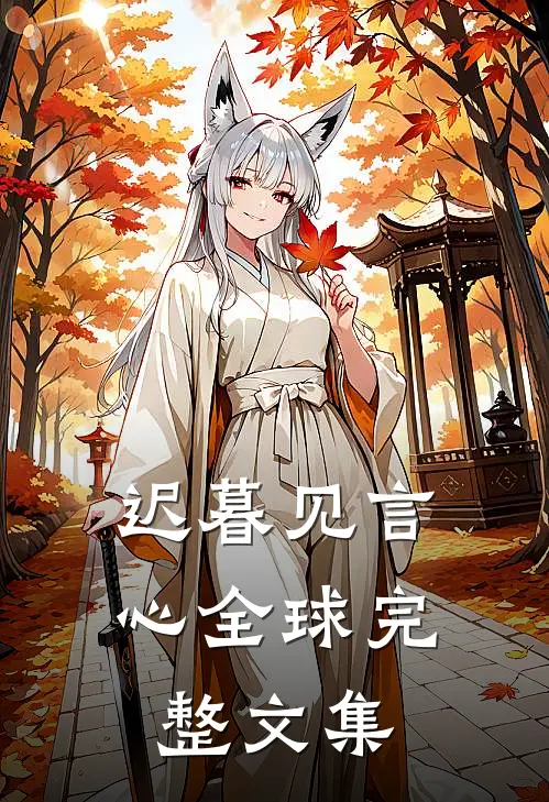 迟暮见言心全球完整文集