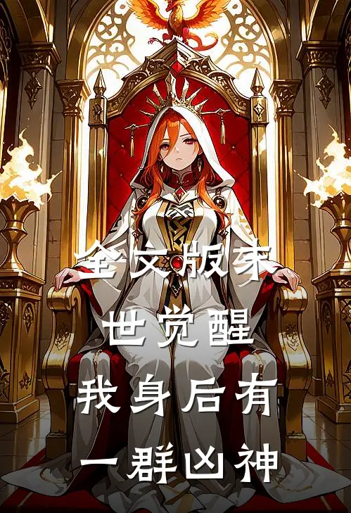 全文版末世觉醒：我身后有一群凶神