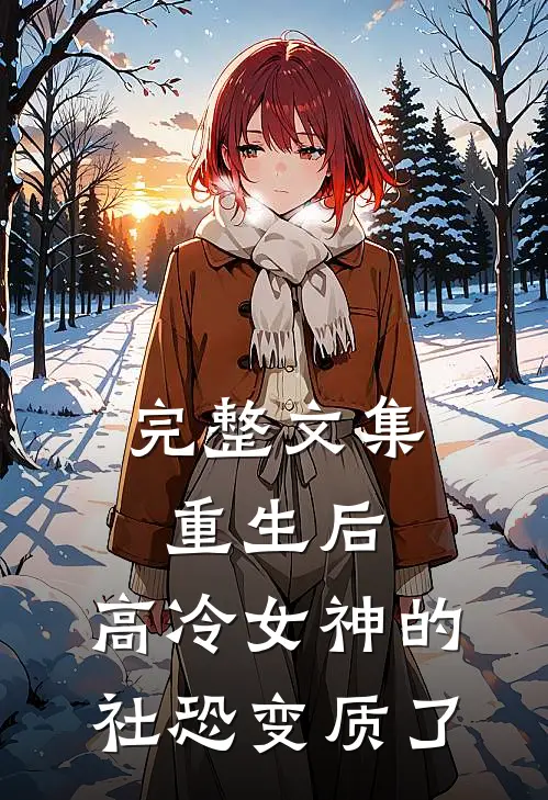 完整文集重生后，高冷女神的社恐变质了