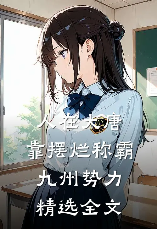 人在大唐，靠摆烂称霸九州势力精选全文