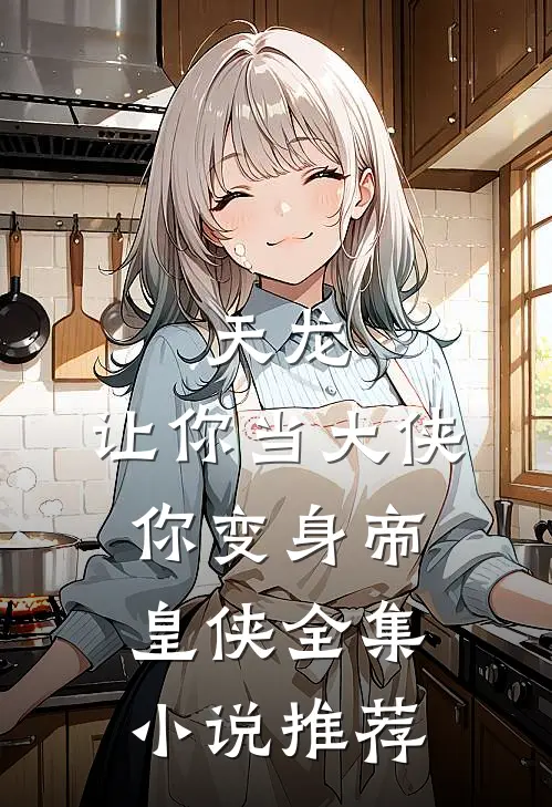 天龙：让你当大侠，你变身帝皇侠全集小说推荐