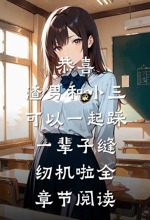 恭喜，渣男和小三可以一起踩一辈子缝纫机啦全章节阅读