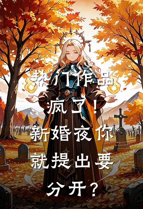 热门作品疯了！新婚夜你就提出要分开？