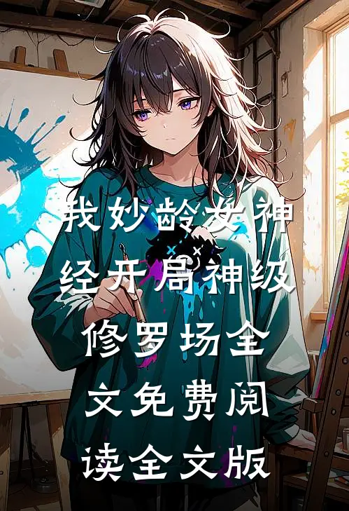 我妙龄女神经开局神级修罗场全文免费阅读全文版