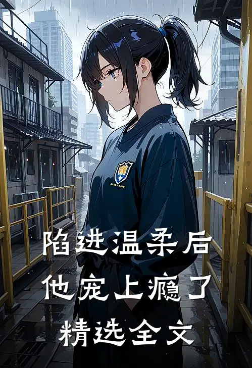 陷进温柔后，他宠上瘾了精选全文