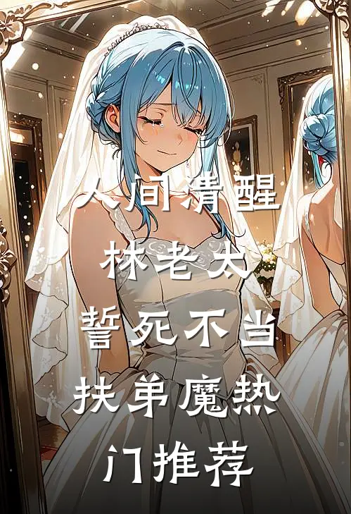 人间清醒林老太，誓死不当扶弟魔热门推荐