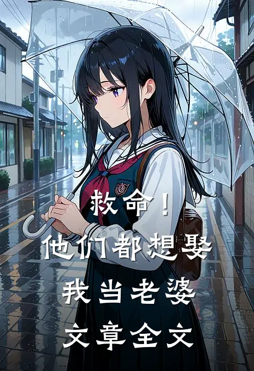 救命！他们都想娶我当老婆文章全文
