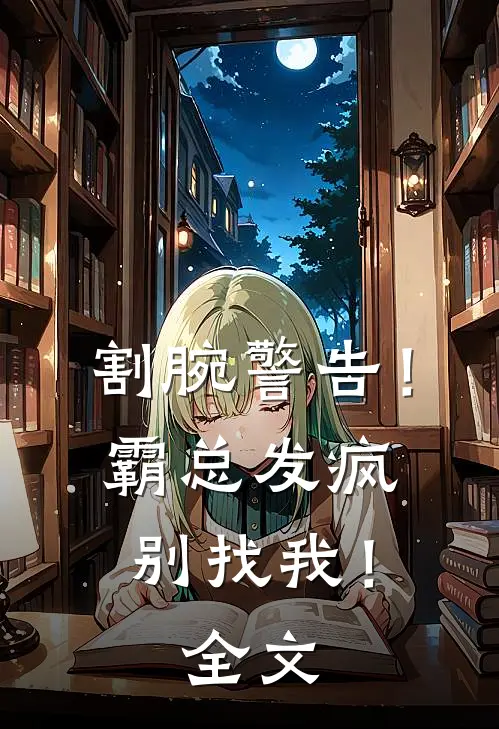 割腕警告！霸总发疯别找我！全文