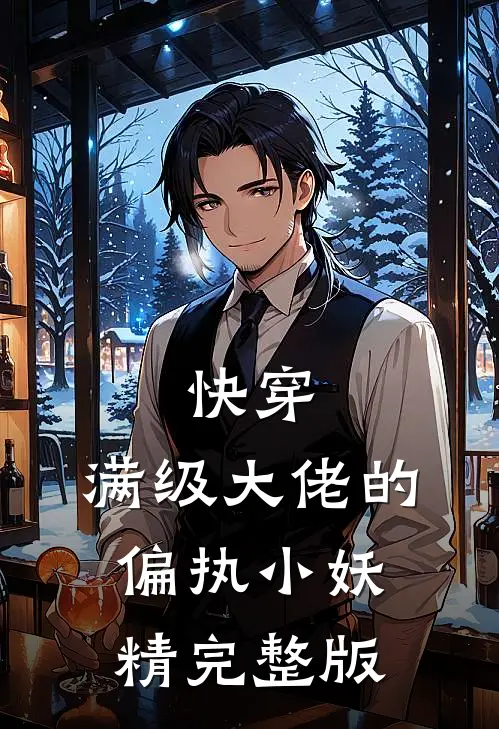 快穿：满级大佬的偏执小妖精完整版