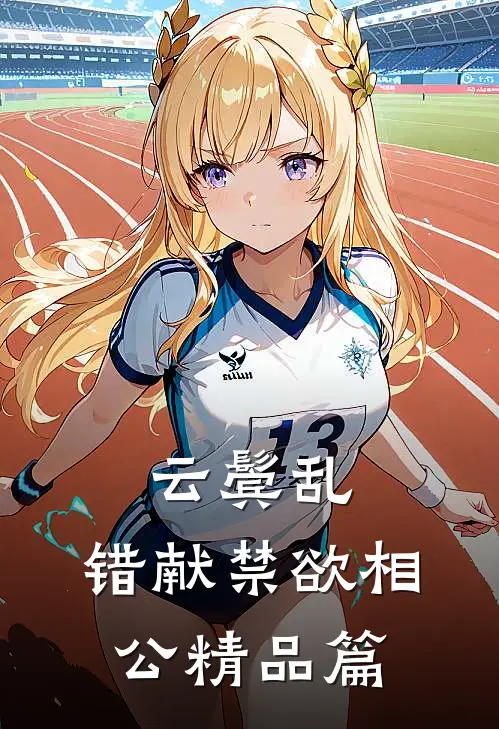 云鬓乱，错献禁欲相公精品篇