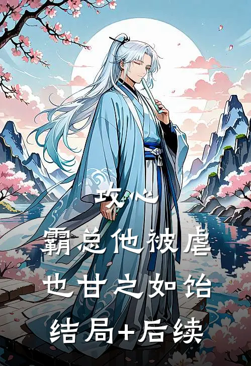 攻心：霸总他被虐也甘之如饴结局+后续