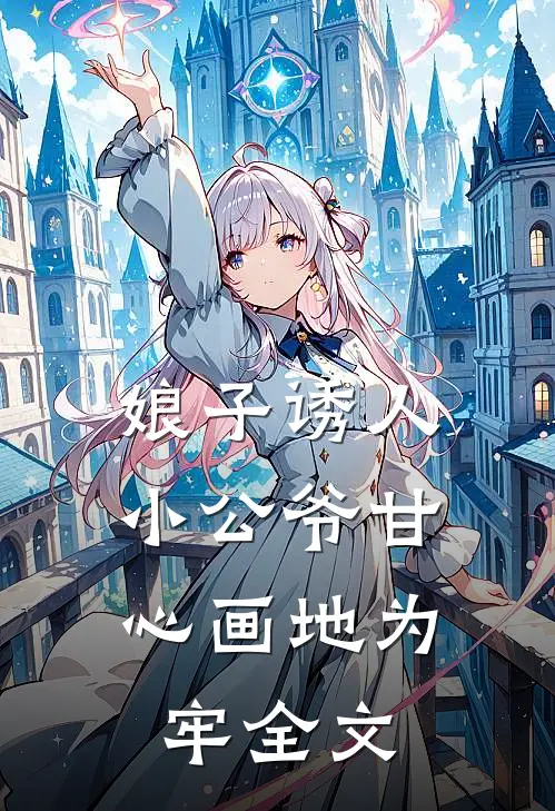 娘子诱人，小公爷甘心画地为牢全文