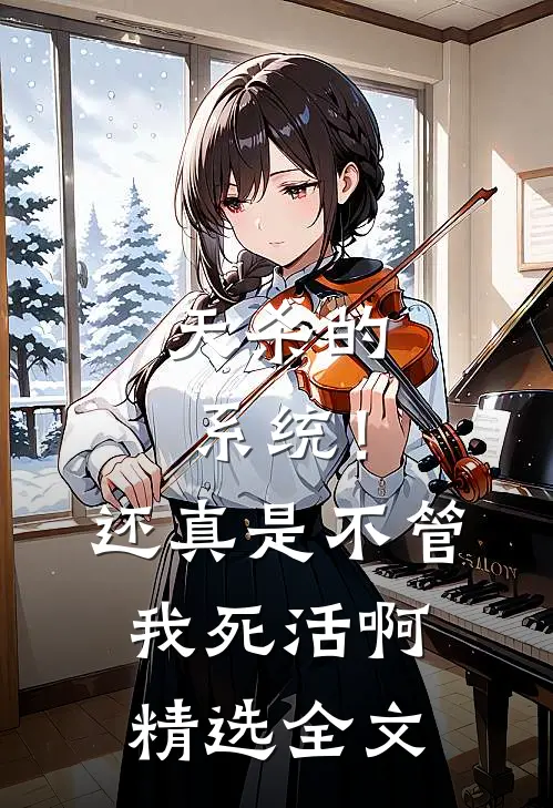天杀的系统！还真是不管我死活啊精选全文