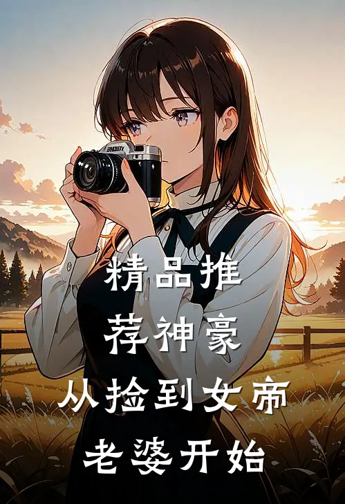 精品推荐神豪,从捡到女帝老婆开始