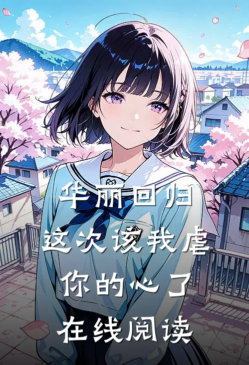 华丽回归,这次该我虐你的心了在线阅读