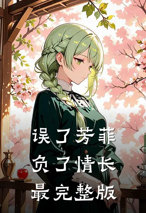 误了芳菲，负了情长最完整版
