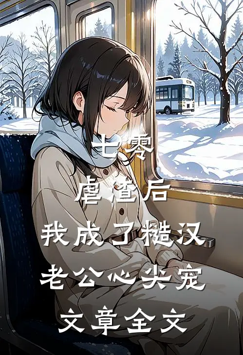 七零：虐渣后，我成了糙汉老公心尖宠文章全文