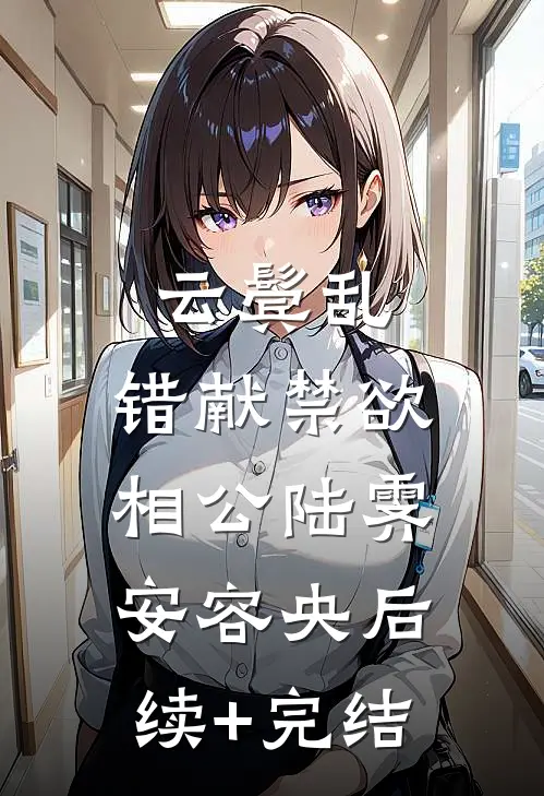 云鬓乱，错献禁欲相公陆霁安容央后续+完结