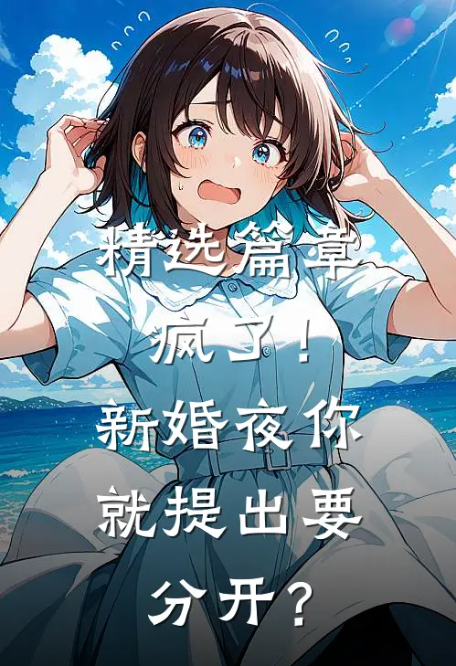 精选篇章疯了！新婚夜你就提出要分开？