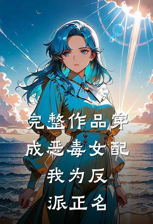 完整作品穿成恶毒女配,我为反派正名