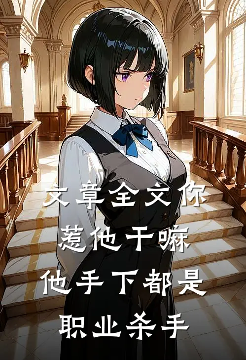 文章全文你惹他干嘛，他手下都是职业杀手