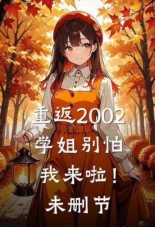 重返2002：学姐别怕我来啦！未删节
