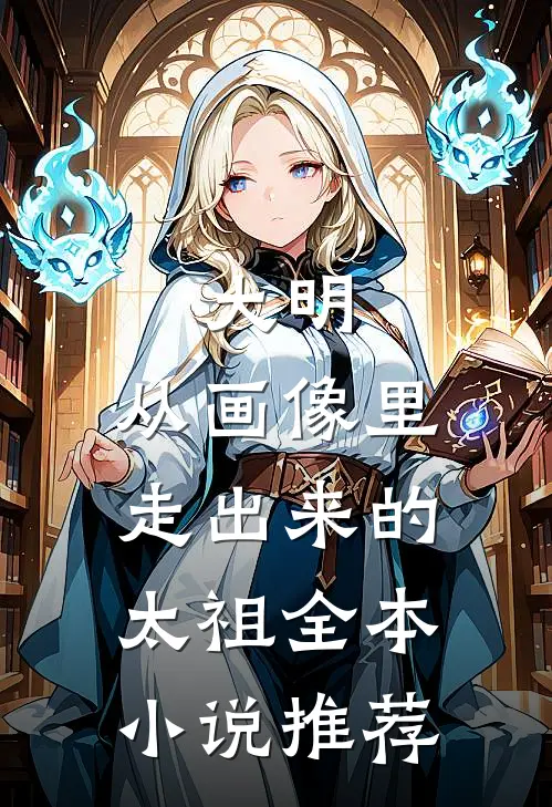 大明：从画像里走出来的太祖全本小说推荐