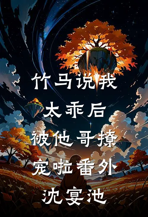 竹马说我太乖后，被他哥撩宠啦番外沈宴池
