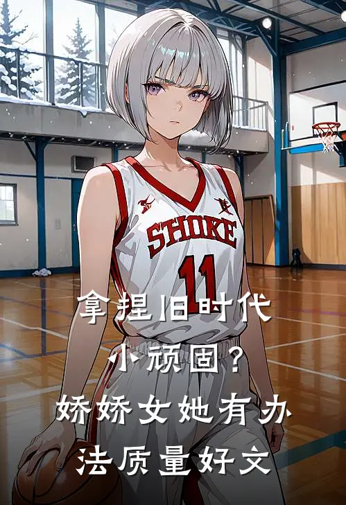 拿捏旧时代小顽固？娇娇女她有办法质量好文