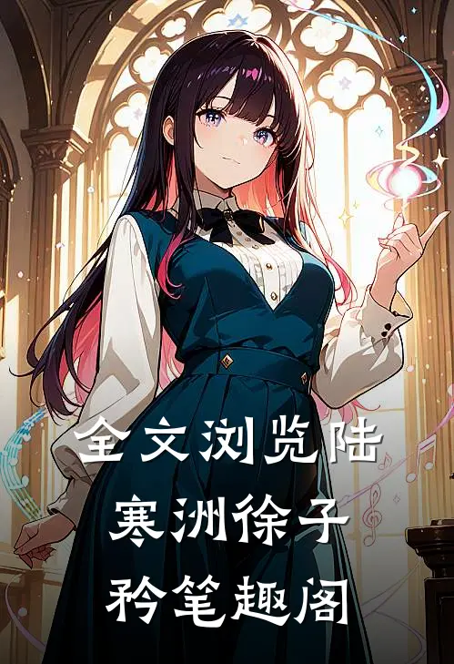 全文浏览陆寒洲徐子矜笔趣阁