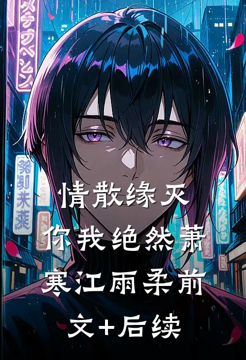 情散缘灭，你我绝然萧寒江雨柔前文+后续