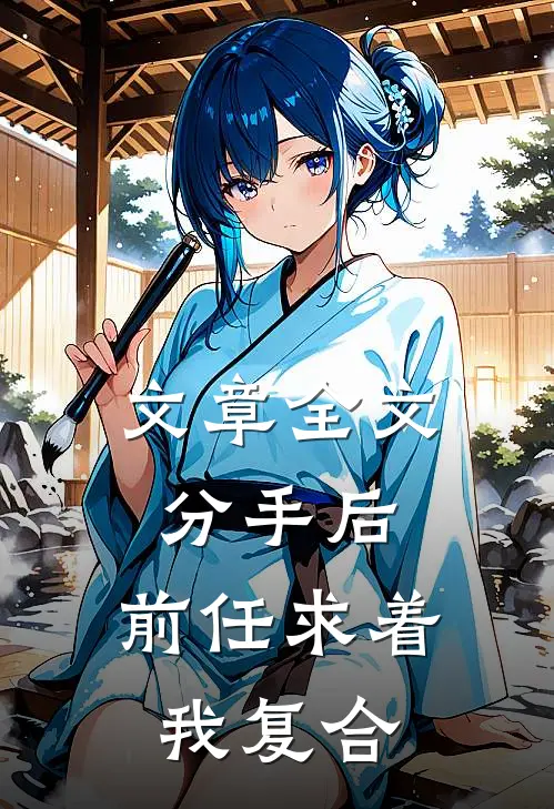 文章全文分手后，前任求着我复合
