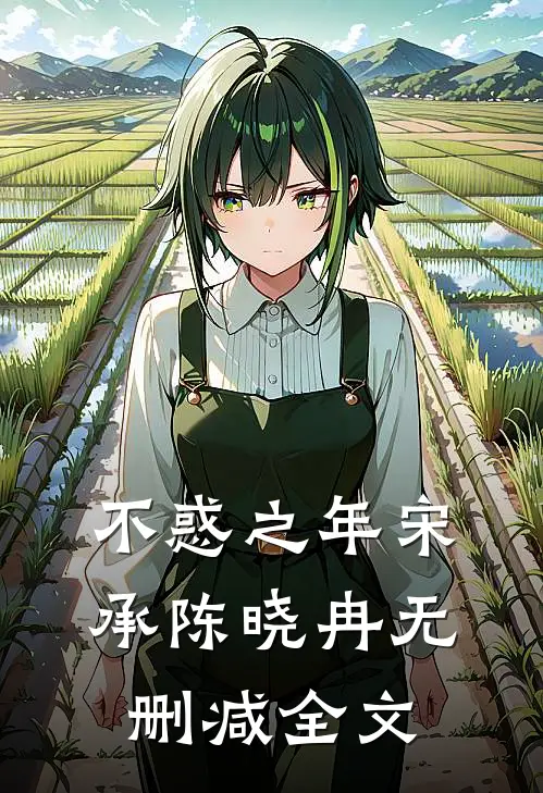 不惑之年宋承陈晓冉无删减全文