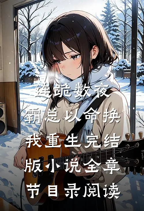 连跪数夜，霸总以命换我重生完结版小说全章节目录阅读
