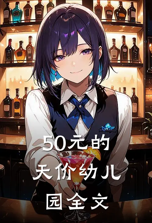 50元的天价幼儿园全文