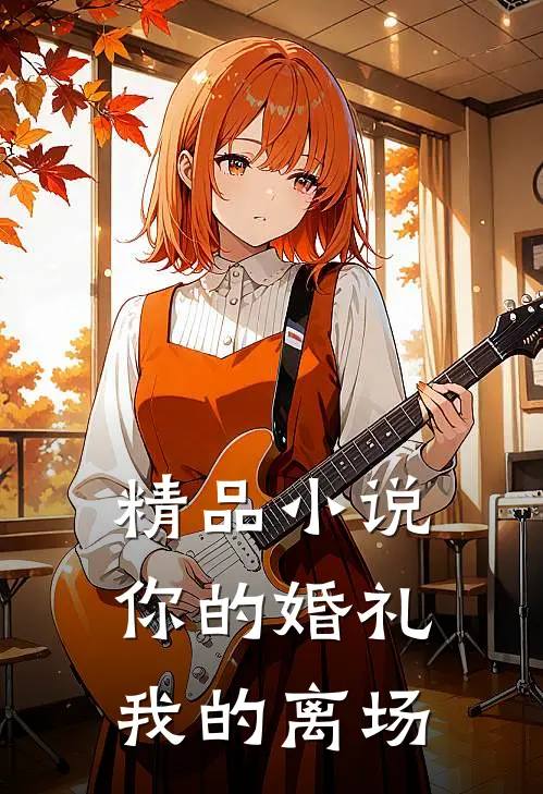 精品你的婚礼,我的离场免费阅读