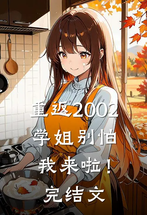 重返2002：学姐别怕我来啦！完结文