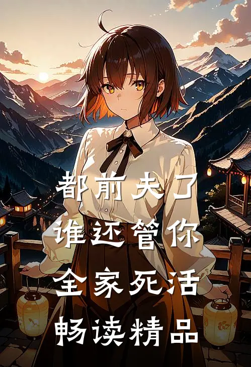 都前夫了，谁还管你全家死活畅读精品
