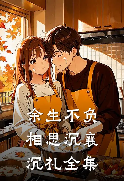 余生不负相思沉襄沉礼 全集