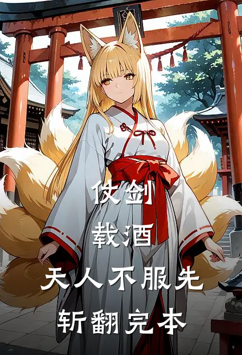 仗剑，载酒，天人不服先斩翻完本