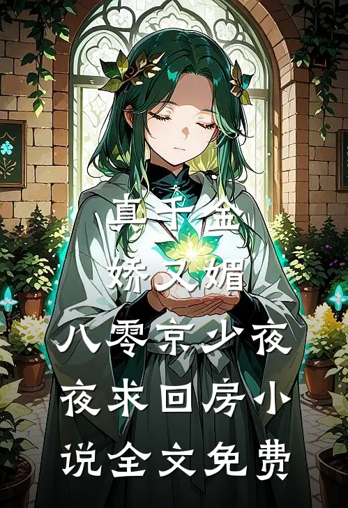 真千金娇又媚，八零京少夜夜求回房小说全文免费