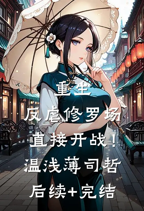 重生：反虐修罗场，直接开战！温浅薄司哲后续+完结